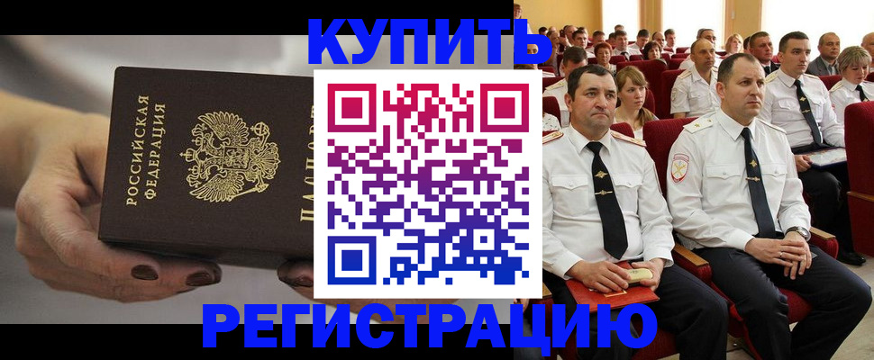 прописка в Юрге